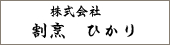 株式会社 割烹 ひかり
